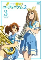 響け!ユーフォニアム2 3巻