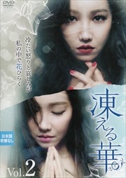 凍える華 Vol.2