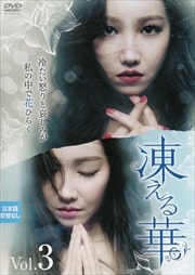 凍える華 Vol.3