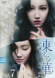 凍える華 Vol.7