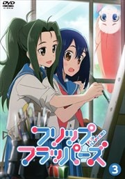 フリップフラッパーズ 3