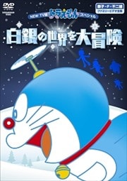 NEW TV版 ドラえもんスペシャル 白銀の世界を大冒険