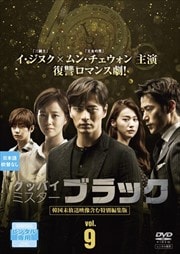 グッバイ ミスターブラック Vol.9