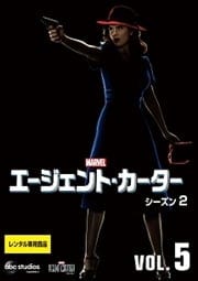 エージェント・カーター シーズン2 Vol.5