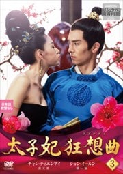 太子妃 狂想曲<ラプソディ> 第3巻