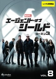 エージェント・オブ・シールド シーズン3 Vol.8