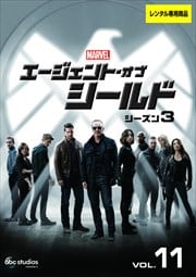 エージェント・オブ・シールド シーズン3 Vol.11