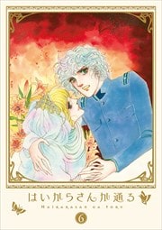 はいからさんが通る 6
