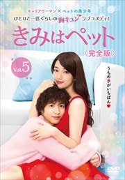 きみはペット<完全版> Vol.5