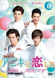 アニキに恋して Vol.12