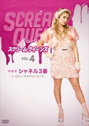 スクリーム・クイーンズ vol.4