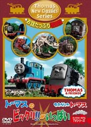 きかんしゃトーマス 新クラシックシリーズ お話たっぷり増量版 トーマスのビックリ!がいっぱい