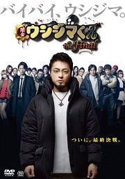 闇金ウシジマくん Season3・劇場版セット