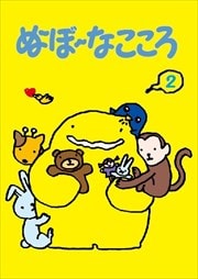 ぬ〜ぼ〜なこころ 第2集 デジタルリマスター版