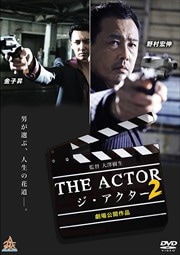 THE ACTOR -ジ・アクター-2