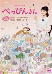 連続テレビ小説 べっぴんさん 完全版 3