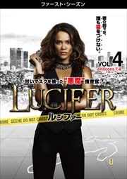 LUCIFER/ルシファー <ファースト・シーズン> Vol.4