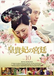 皇貴妃の宮廷 10