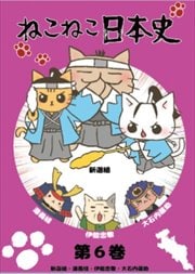 ねこねこ日本史 第6巻 新選組・源義経・伊能忠敬・大石内蔵助