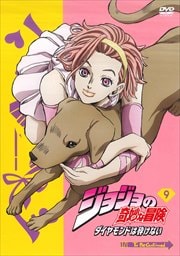 ジョジョの奇妙な冒険 ダイヤモンドは砕けない 第9巻