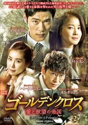 ゴールデンクロス 愛と欲望の帝国 スペシャル・エディション Vol.2