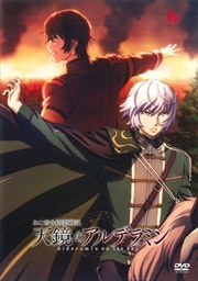 ねじ巻き精霊戦記 天鏡のアルデラミン 第6巻