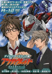 「アクティヴレイド -機動強襲室第八係-」ディレクターズカット版 R-12