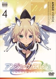 アンジュ・ヴィエルジュ 第4巻