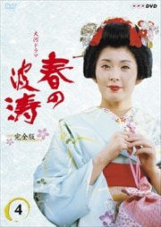 NHK大河ドラマ 春の波涛 完全版 4