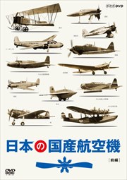 日本の国産航空機 前編