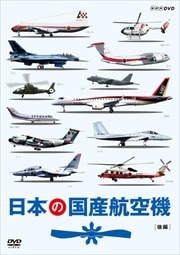 日本の国産航空機 後編