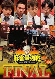 麻雀最強戦2016 ファイナル D卓