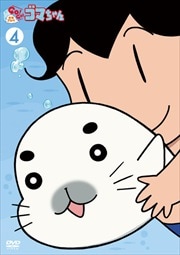 少年アシベ GO!GO!ゴマちゃん 第4巻