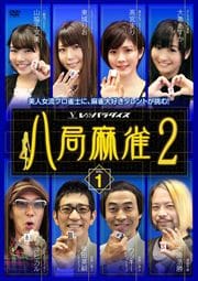 八局麻雀 2 vol.1