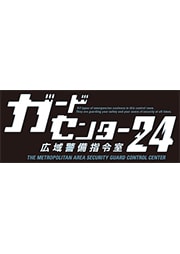 ガードセンター24 広域警備指令室
