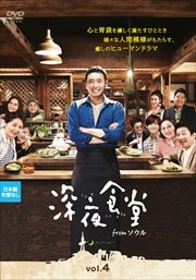 深夜食堂 from ソウル vol.4