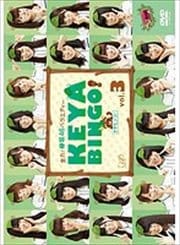 全力!欅坂46バラエティー KEYABINGO! Vol.3