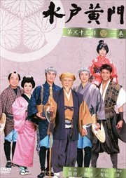 水戸黄門 第三十三部 一