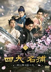 四大名捕〜都に舞う侠の花〜 第21巻