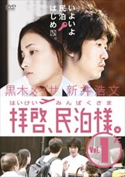 拝啓、民泊様。 Vol.1