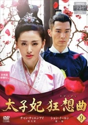 太子妃 狂想曲<ラプソディ> 第9巻