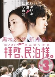 拝啓、民泊様。 Vol.3