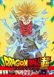 ドラゴンボール超 21 未来トランクス編6 野沢雅子 映画の宅配dvdレンタルならgeo