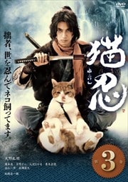 猫忍 VOL.3