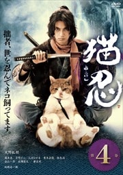 猫忍 VOL.4