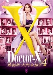 ドクターX 〜外科医・大門未知子〜 4 6