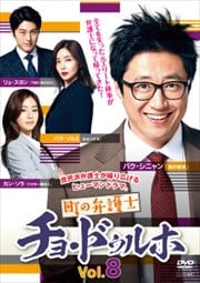 町の弁護士チョ・ドゥルホ Vol.8
