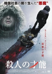 殺人の才能
