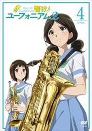 響け!ユーフォニアム2 4巻