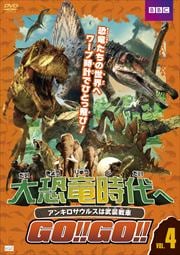 大恐竜時代へGO!!GO!! Vol.4 アンキロサウルスは武装戦車
